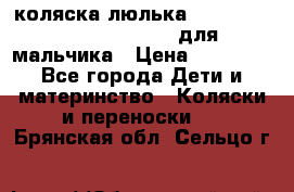 коляска-люлька Reindeer Prestige Wiklina для мальчика › Цена ­ 48 800 - Все города Дети и материнство » Коляски и переноски   . Брянская обл.,Сельцо г.